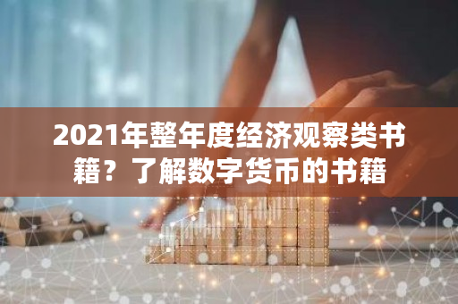 2021年整年度经济观察类书籍?了解数字货币的书籍-第1张图片-ZBLOG 2021年整年度经济观察类书籍?了解数字货币的书籍-第1张图片-ZBLOG