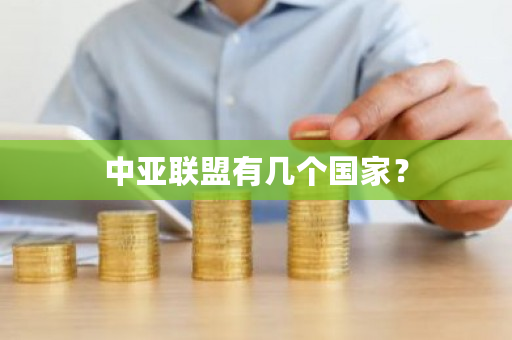 中亚联盟有几个国家？-第1张图片-ZBLOG