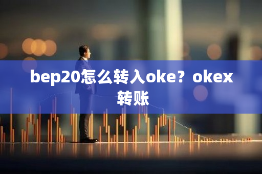 bep20怎么转入oke?okex 转账-第1张图片-ZBLOG bep20怎么转入oke?okex 转账-第1张图片-ZBLOG