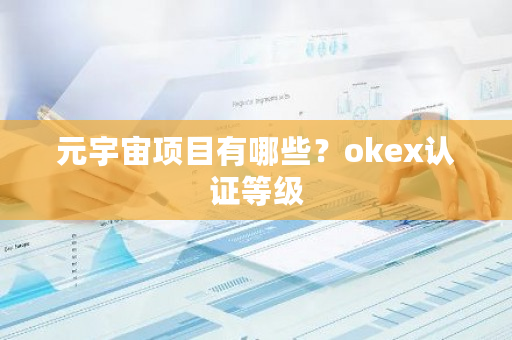 元宇宙项目有哪些?okex认证等级-第1张图片-ZBLOG 元宇宙项目有哪些?okex认证等级-第1张图片-ZBLOG