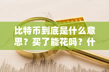 比特币到底是什么意思?买了能花吗?什么叫比特币?怎么玩-第1张图片-ZBLOG 比特币到底是什么意思?买了能花吗?什么叫比特币?怎么玩-第1张图片-ZBLOG