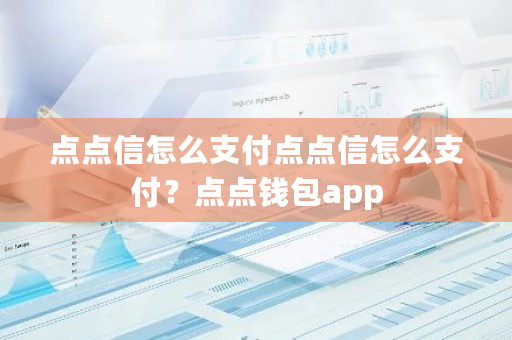点点信怎么支付点点信怎么支付?点点钱包app-第1张图片-ZBLOG 点点信怎么支付点点信怎么支付?点点钱包app-第1张图片-ZBLOG
