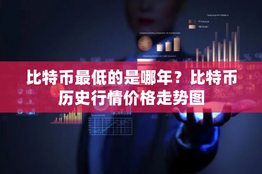 比特币最低的是哪年?比特币历史行情价格走势图-第1张图片-ZBLOG 比特币最低的是哪年?比特币历史行情价格走势图-第1张图片-ZBLOG