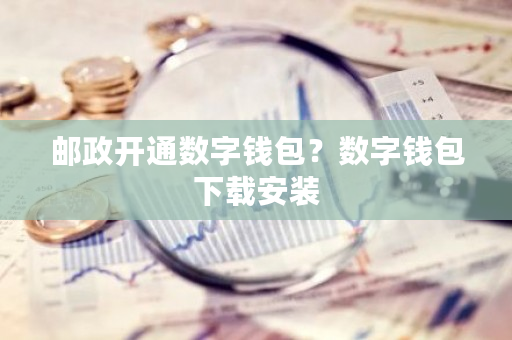 邮政开通数字钱包?数字钱包下载安装-第1张图片-ZBLOG 邮政开通数字钱包?数字钱包下载安装-第1张图片-ZBLOG