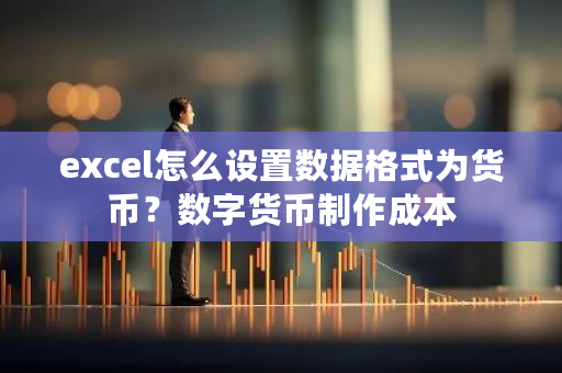 excel怎么设置数据格式为货币?数字货币制作成本-第1张图片-ZBLOG excel怎么设置数据格式为货币?数字货币制作成本-第1张图片-ZBLOG