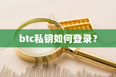 btc私钥如何登录?-第1张图片-ZBLOG btc私钥如何登录?-第1张图片-ZBLOG