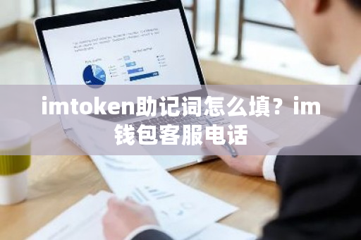 imtoken助记词怎么填?im钱包客服电话-第1张图片-ZBLOG imtoken助记词怎么填?im钱包客服电话-第1张图片-ZBLOG
