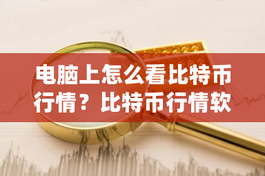 电脑上怎么看比特币行情?比特币行情软件aicoin-第1张图片-ZBLOG 电脑上怎么看比特币行情?比特币行情软件aicoin-第1张图片-ZBLOG