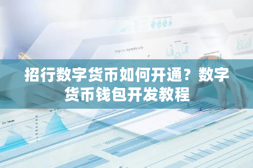 招行数字货币如何开通？数字货币钱包开发教程-第1张图片-ZBLOG