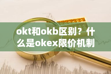 okt和okb区别?什么是okex限价机制?-第1张图片-ZBLOG okt和okb区别?什么是okex限价机制?-第1张图片-ZBLOG