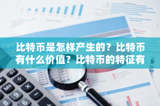 比特币是怎样产生的?比特币有什么价值?比特币的特征有-第1张图片-ZBLOG 比特币是怎样产生的?比特币有什么价值?比特币的特征有-第1张图片-ZBLOG