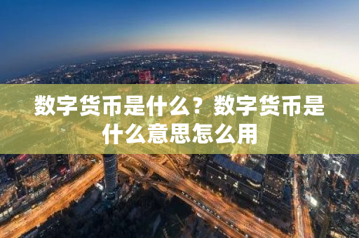 数字货币是什么？数字货币是什么意思怎么用-第1张图片-ZBLOG
