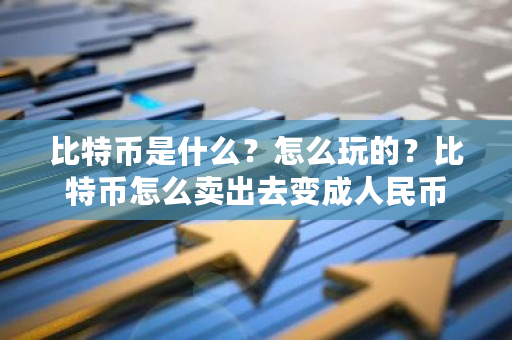 比特币是什么?怎么玩的?比特币怎么卖出去变成人民币-第1张图片-ZBLOG 比特币是什么?怎么玩的?比特币怎么卖出去变成人民币-第1张图片-ZBLOG