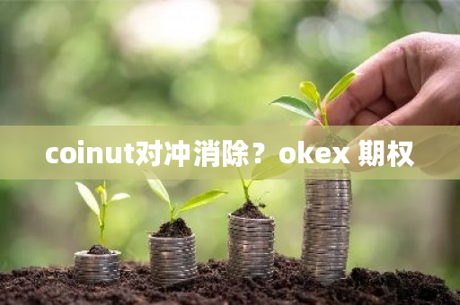 coinut对冲消除?okex 期权-第1张图片-ZBLOG coinut对冲消除?okex 期权-第1张图片-ZBLOG