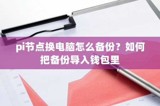 pi节点换电脑怎么备份?如何把备份导入钱包里-第1张图片-ZBLOG pi节点换电脑怎么备份?如何把备份导入钱包里-第1张图片-ZBLOG