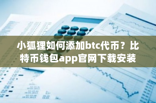 小狐狸如何添加btc代币？比特币钱包app官网下载安装-第1张图片-ZBLOG