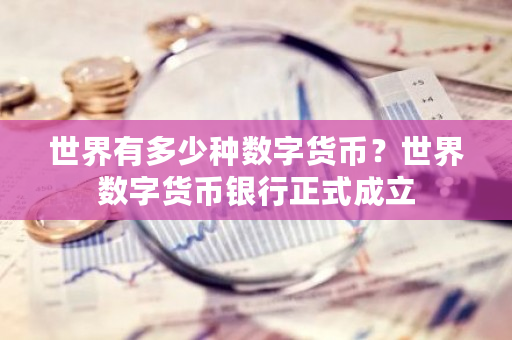 世界有多少种数字货币?世界数字货币银行正式成立-第1张图片-ZBLOG 世界有多少种数字货币?世界数字货币银行正式成立-第1张图片-ZBLOG