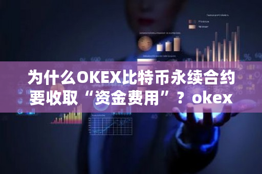 为什么OKEX比特币永续合约要收取“资金费用”?okex提现美元-第1张图片-ZBLOG 为什么OKEX比特币永续合约要收取“资金费用”?okex提现美元-第1张图片-ZBLOG
