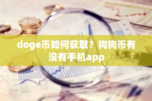 doge币如何获取?狗狗币有没有手机app-第1张图片-ZBLOG doge币如何获取?狗狗币有没有手机app-第1张图片-ZBLOG