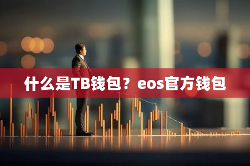 什么是TB钱包?eos官方钱包-第1张图片-ZBLOG 什么是TB钱包?eos官方钱包-第1张图片-ZBLOG