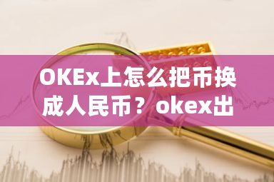 OKEx上怎么把币换成人民币?okex出错-第1张图片-ZBLOG OKEx上怎么把币换成人民币?okex出错-第1张图片-ZBLOG
