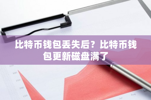 比特币钱包丢失后?比特币钱包更新磁盘满了-第1张图片-ZBLOG 比特币钱包丢失后?比特币钱包更新磁盘满了-第1张图片-ZBLOG