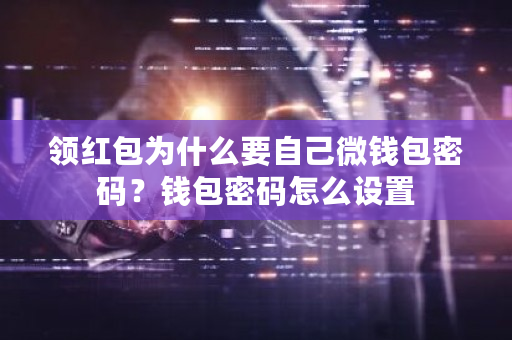 领红包为什么要自己微钱包密码?钱包密码怎么设置-第1张图片-ZBLOG 领红包为什么要自己微钱包密码?钱包密码怎么设置-第1张图片-ZBLOG
