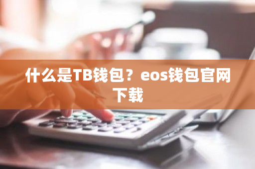 什么是TB钱包？eos钱包官网下载-第1张图片-ZBLOG