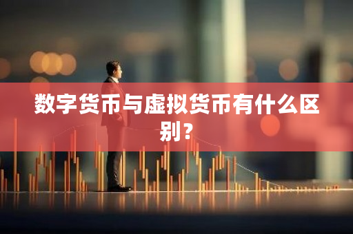 数字货币与虚拟货币有什么区别?-第1张图片-ZBLOG 数字货币与虚拟货币有什么区别?-第1张图片-ZBLOG