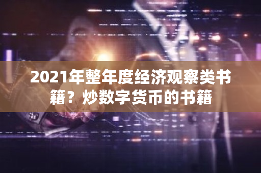 2021年整年度经济观察类书籍?炒数字货币的书籍-第1张图片-ZBLOG 2021年整年度经济观察类书籍?炒数字货币的书籍-第1张图片-ZBLOG
