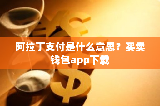阿拉丁支付是什么意思？买卖钱包app下载-第1张图片-ZBLOG