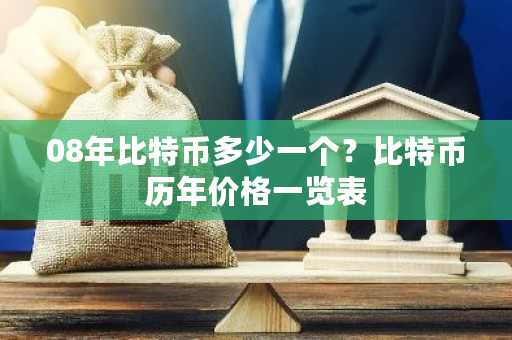 08年比特币多少一个?比特币历年价格一览表-第1张图片-ZBLOG 08年比特币多少一个?比特币历年价格一览表-第1张图片-ZBLOG
