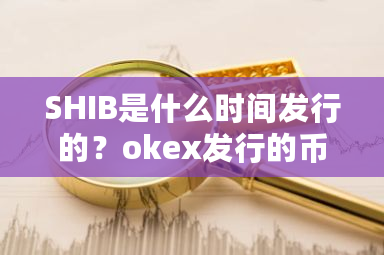 SHIB是什么时间发行的?okex发行的币-第1张图片-ZBLOG SHIB是什么时间发行的?okex发行的币-第1张图片-ZBLOG