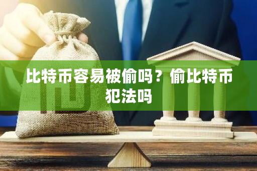 比特币容易被偷吗?偷比特币犯法吗-第1张图片-ZBLOG 比特币容易被偷吗?偷比特币犯法吗-第1张图片-ZBLOG