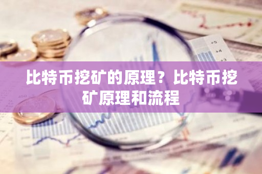 比特币挖矿的原理？比特币挖矿原理和流程-第1张图片-ZBLOG