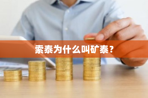 索泰为什么叫矿泰?-第1张图片-ZBLOG 索泰为什么叫矿泰?-第1张图片-ZBLOG