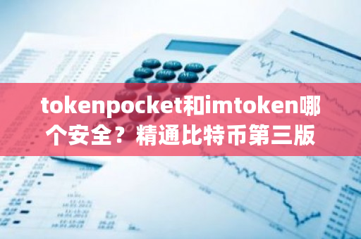 tokenpocket和imtoken哪个安全?精通比特币第三版-第1张图片-ZBLOG tokenpocket和imtoken哪个安全?精通比特币第三版-第1张图片-ZBLOG