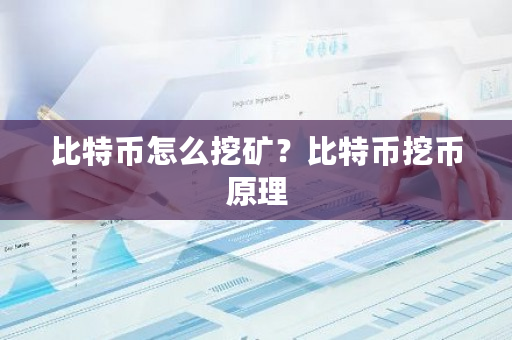 比特币怎么挖矿?比特币挖币原理-第1张图片-ZBLOG 比特币怎么挖矿?比特币挖币原理-第1张图片-ZBLOG
