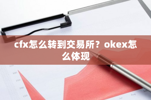 cfx怎么转到交易所?okex怎么体现-第1张图片-ZBLOG cfx怎么转到交易所?okex怎么体现-第1张图片-ZBLOG