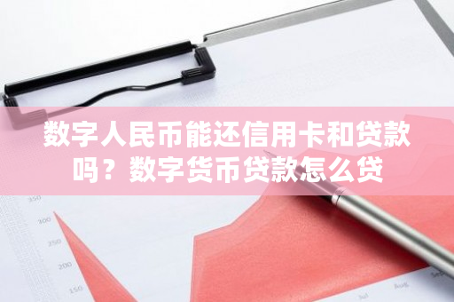 数字人民币能还信用卡和贷款吗?数字货币贷款怎么贷-第1张图片-ZBLOG 数字人民币能还信用卡和贷款吗?数字货币贷款怎么贷-第1张图片-ZBLOG