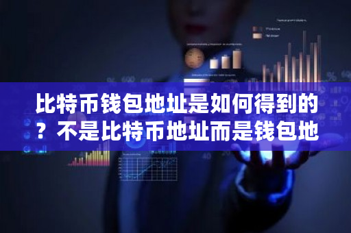 比特币钱包地址是如何得到的?不是比特币地址而是钱包地址?比特币钱包下载中心-第1张图片-ZBLOG 比特币钱包地址是如何得到的?不是比特币地址而是钱包地址?比特币钱包下载中心-第1张图片-ZBLOG