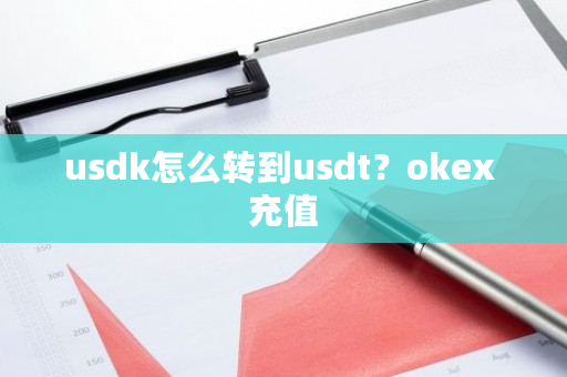 usdk怎么转到usdt?okex 充值-第1张图片-ZBLOG usdk怎么转到usdt?okex 充值-第1张图片-ZBLOG