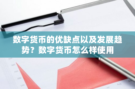 数字货币的优缺点以及发展趋势?数字货币怎么样使用-第1张图片-ZBLOG 数字货币的优缺点以及发展趋势?数字货币怎么样使用-第1张图片-ZBLOG