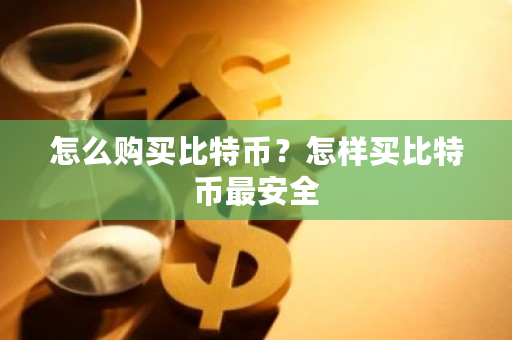 怎么购买比特币?怎样买比特币最安全-第1张图片-ZBLOG 怎么购买比特币?怎样买比特币最安全-第1张图片-ZBLOG