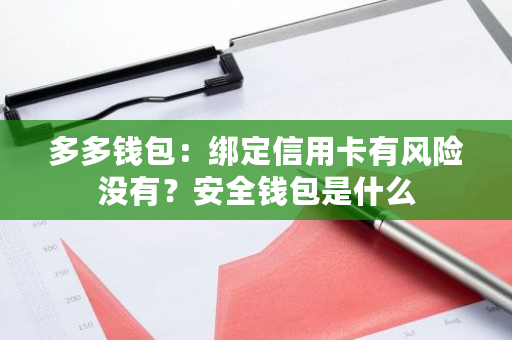 多多钱包：绑定信用卡有风险没有？安全钱包是什么-第1张图片-ZBLOG