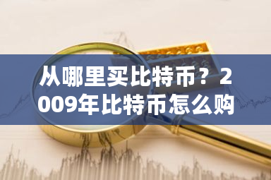 从哪里买比特币?2009年比特币怎么购买-第1张图片-ZBLOG 从哪里买比特币?2009年比特币怎么购买-第1张图片-ZBLOG