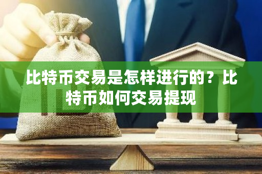 比特币交易是怎样进行的?比特币如何交易提现-第1张图片-ZBLOG 比特币交易是怎样进行的?比特币如何交易提现-第1张图片-ZBLOG
