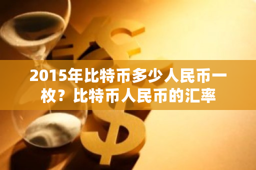 2015年比特币多少人民币一枚？比特币人民币的汇率-第1张图片-ZBLOG