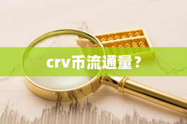 crv币流通量?-第1张图片-ZBLOG crv币流通量?-第1张图片-ZBLOG