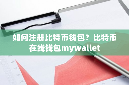 如何注册比特币钱包？比特币在线钱包mywallet-第1张图片-ZBLOG